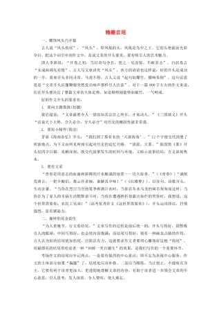高考语文大一轮复习 第4部分 专题19 第2讲 精雕首尾讲义-人教版高三全册语文教案