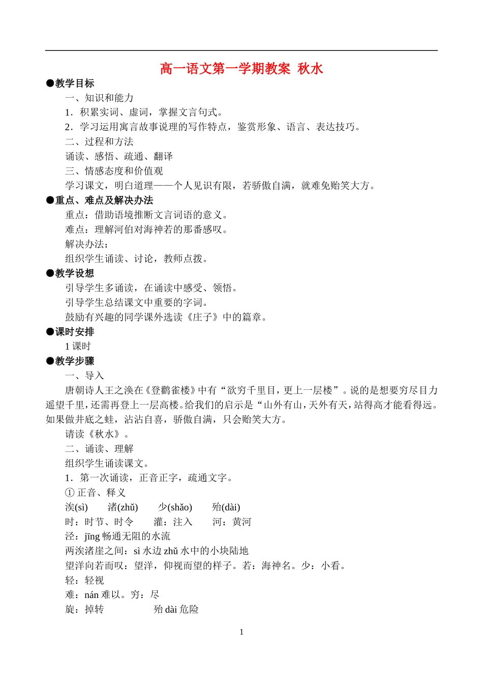 高一语文第一学期教案 秋水 人教版_第1页