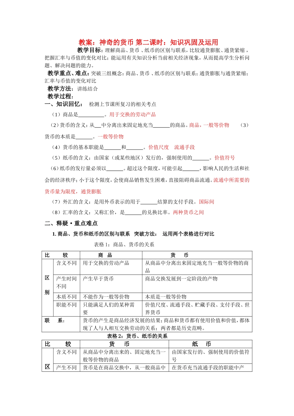 高中政治神奇的货币 第二课时：知识巩固及运用教案新人教版必修1_第1页