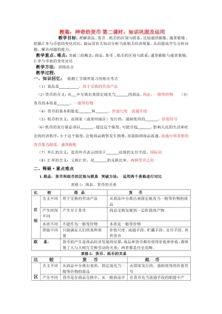 高中政治神奇的货币 第二课时：知识巩固及运用教案新人教版必修1