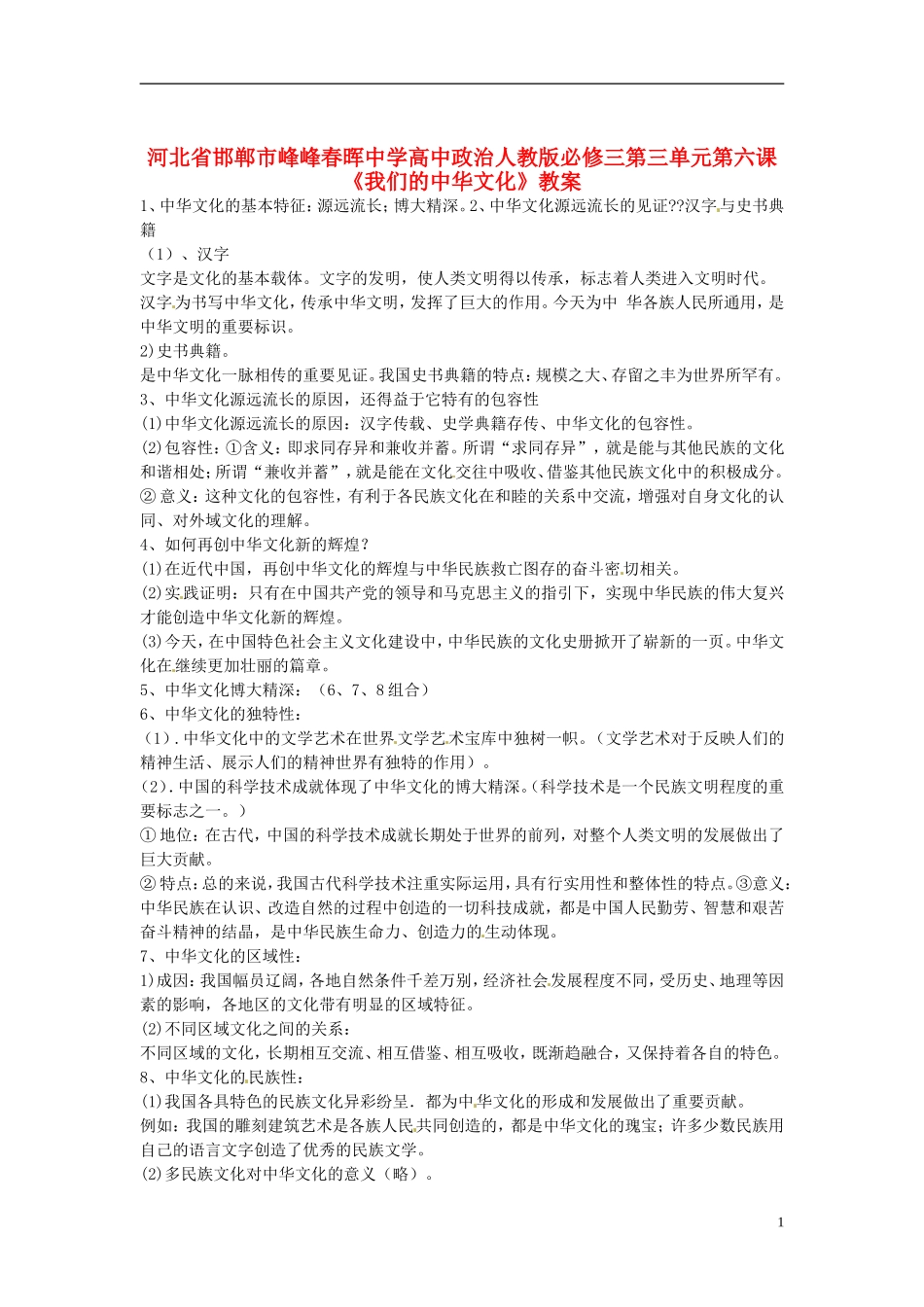 河北省邯郸市峰峰春晖中学高中政治 第三单元第六课《我们的中华文化》教案 新人教版必修3_第1页