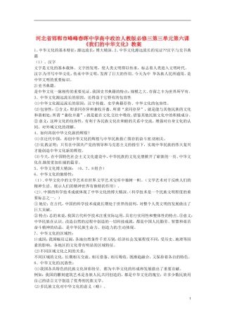 河北省邯郸市峰峰春晖中学高中政治 第三单元第六课《我们的中华文化》教案 新人教版必修3