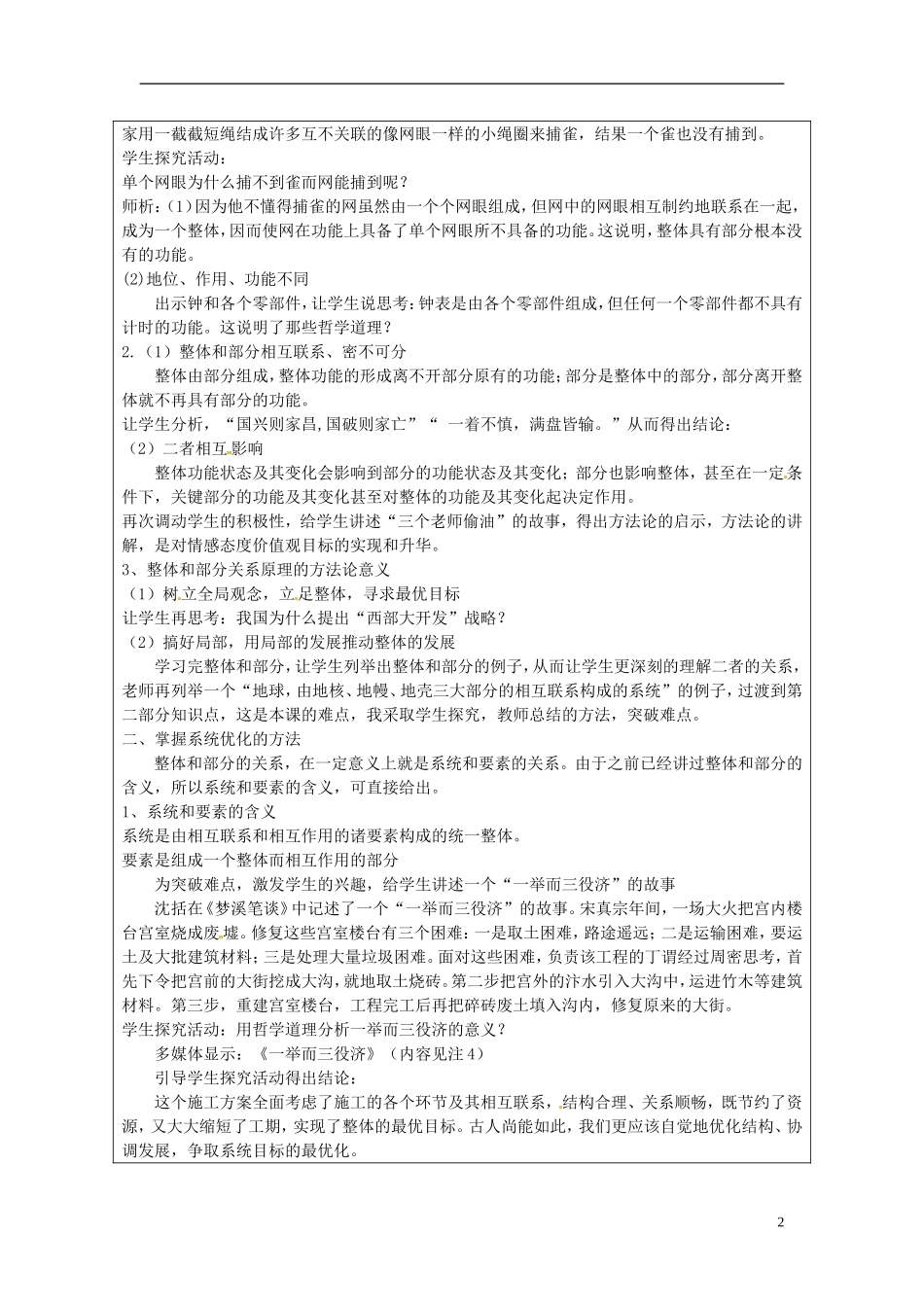 江苏省连云港市灌云县四队中学高中政治《7.2 用联系的观点看问题》教学设计 新人教版必修4_第2页