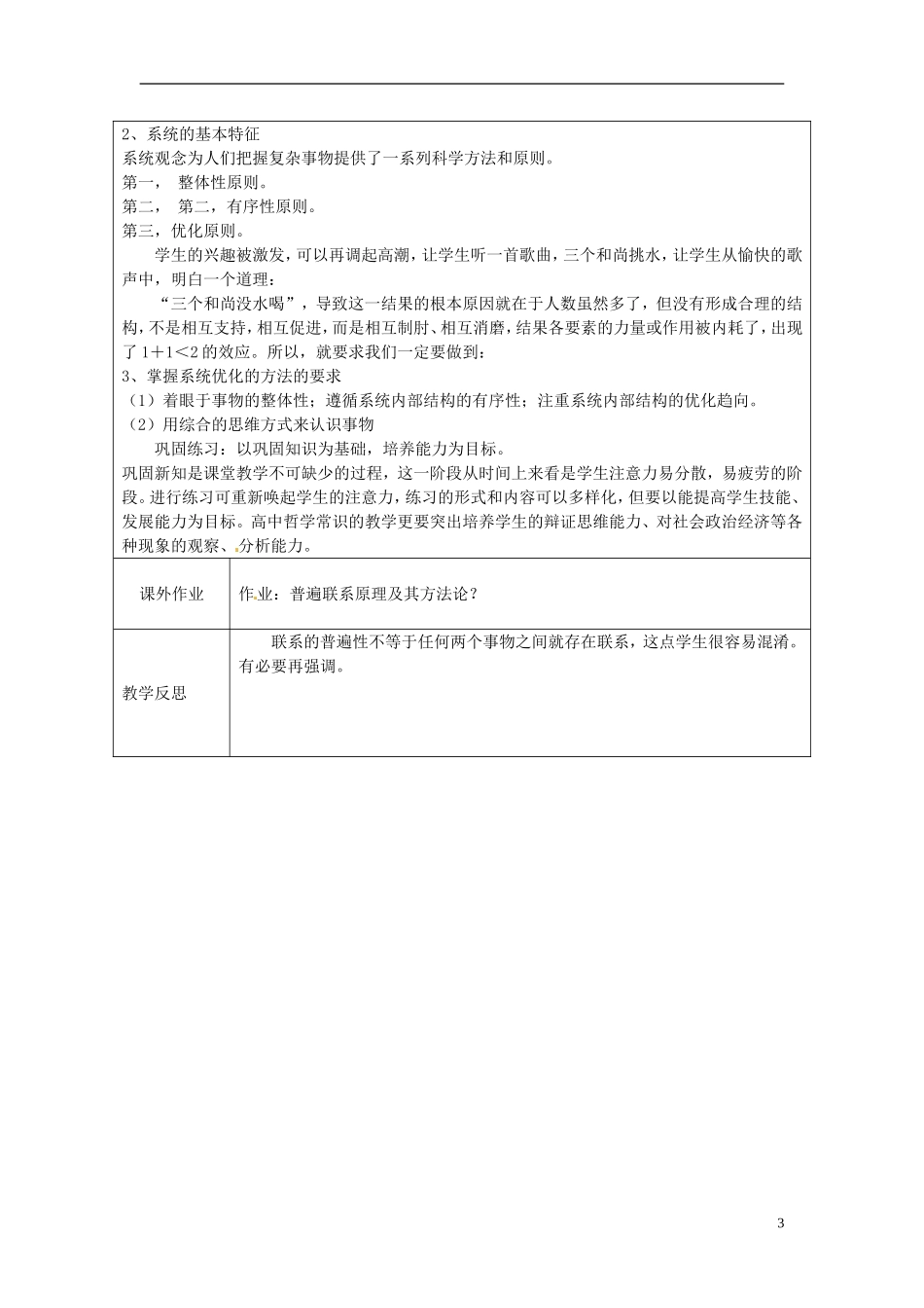 江苏省连云港市灌云县四队中学高中政治《7.2 用联系的观点看问题》教学设计 新人教版必修4_第3页