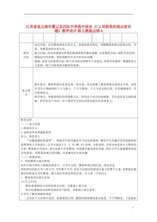 江苏省连云港市灌云县四队中学高中政治《7.2 用联系的观点看问题》教学设计 新人教版必修4