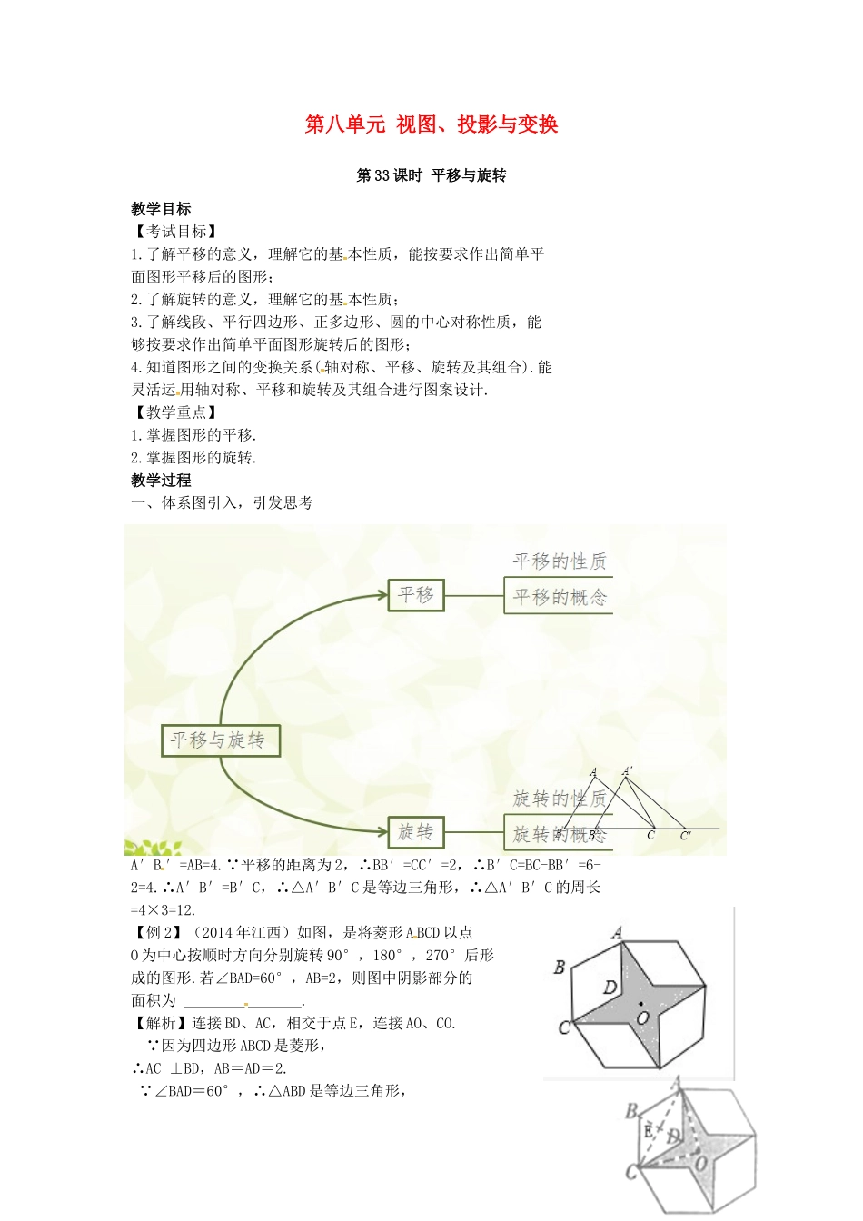 （安徽地区）中考数学复习 第八单元 视图、投影与变换 第33课时 平移与旋转教案-人教版初中九年级全册数学教案_第1页