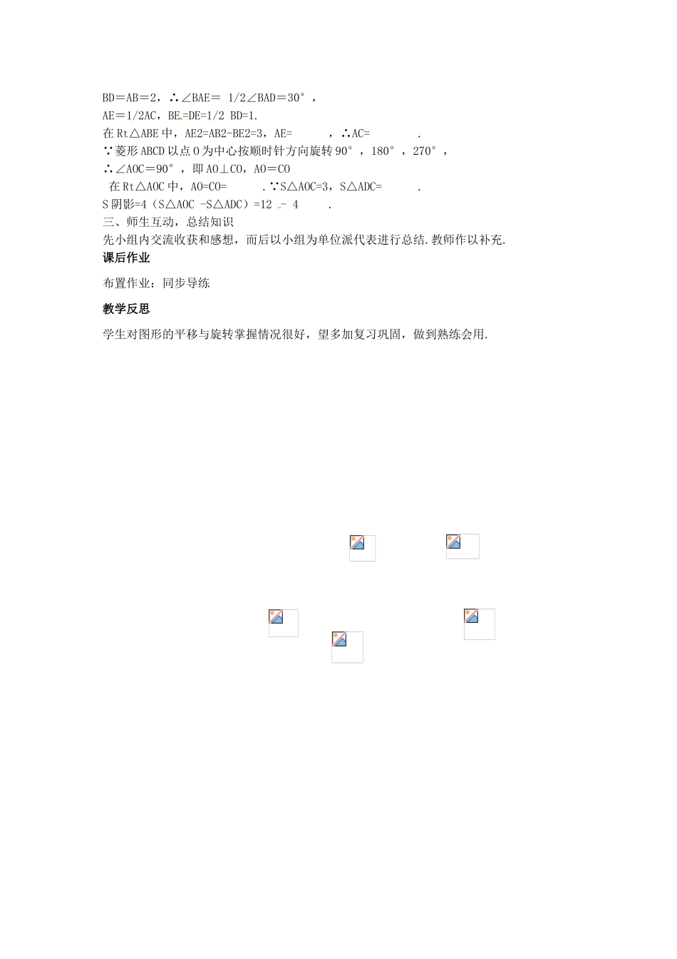 （安徽地区）中考数学复习 第八单元 视图、投影与变换 第33课时 平移与旋转教案-人教版初中九年级全册数学教案_第2页
