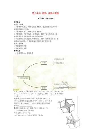 （安徽地区）中考数学复习 第八单元 视图、投影与变换 第33课时 平移与旋转教案-人教版初中九年级全册数学教案