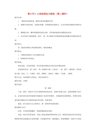 生物：第9章第2节人体的消化与吸收教案1（苏教版七年级下）