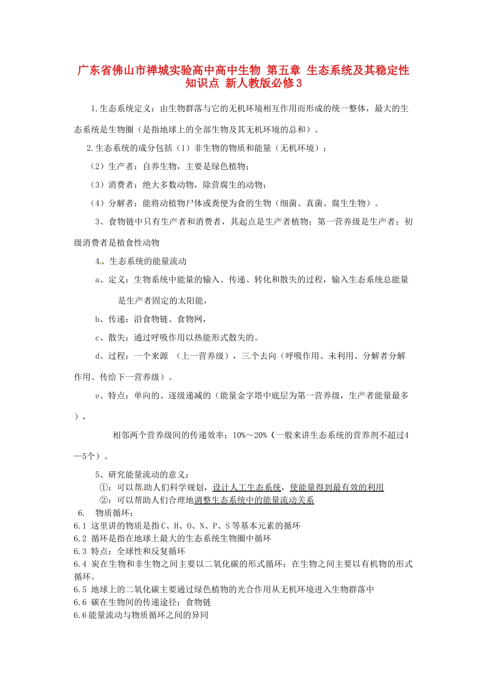 广东省佛山市禅城实验高中高中生物 第五章 生态系统及其稳定性知识点 新人教版必修3_第1页