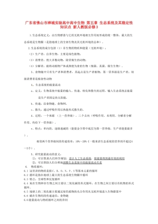 广东省佛山市禅城实验高中高中生物 第五章 生态系统及其稳定性知识点 新人教版必修3