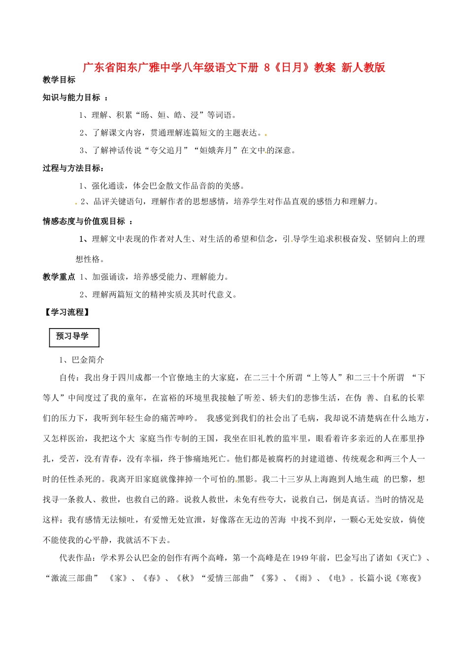 广东省阳东广雅中学八年级语文下册 8《日月》教案 新人教版_第1页