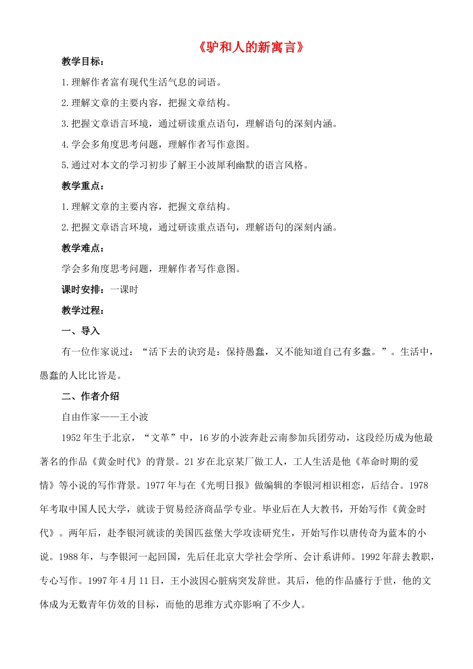 八年级语文下册 5《驴和人的新寓言》教案 长春版-长春版初中八年级下册语文教案_第1页