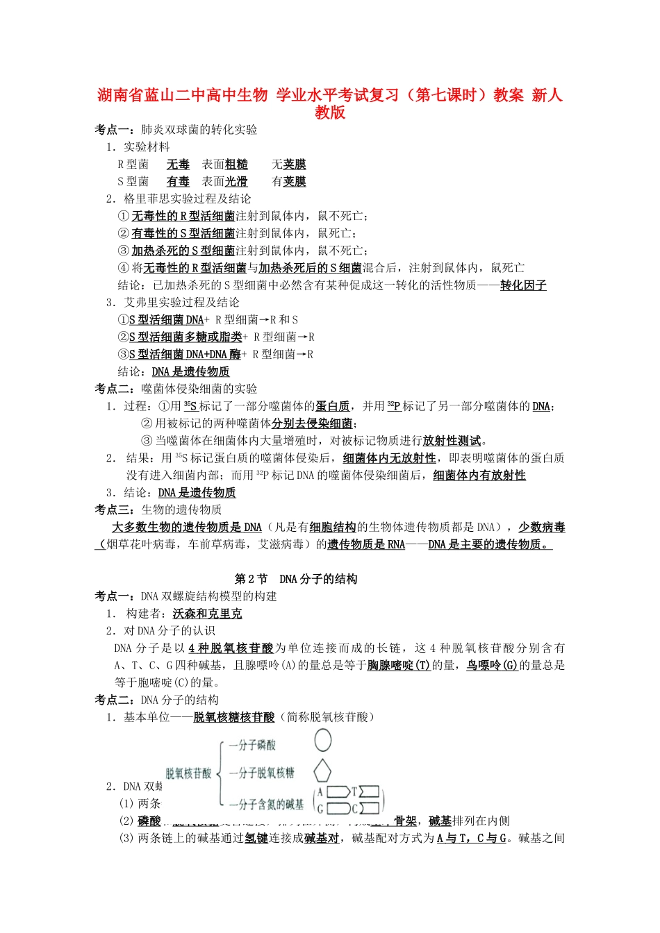 湖南省蓝山二中高中生物 学业水平考试复习（第七课时）教案 新人教版_第1页