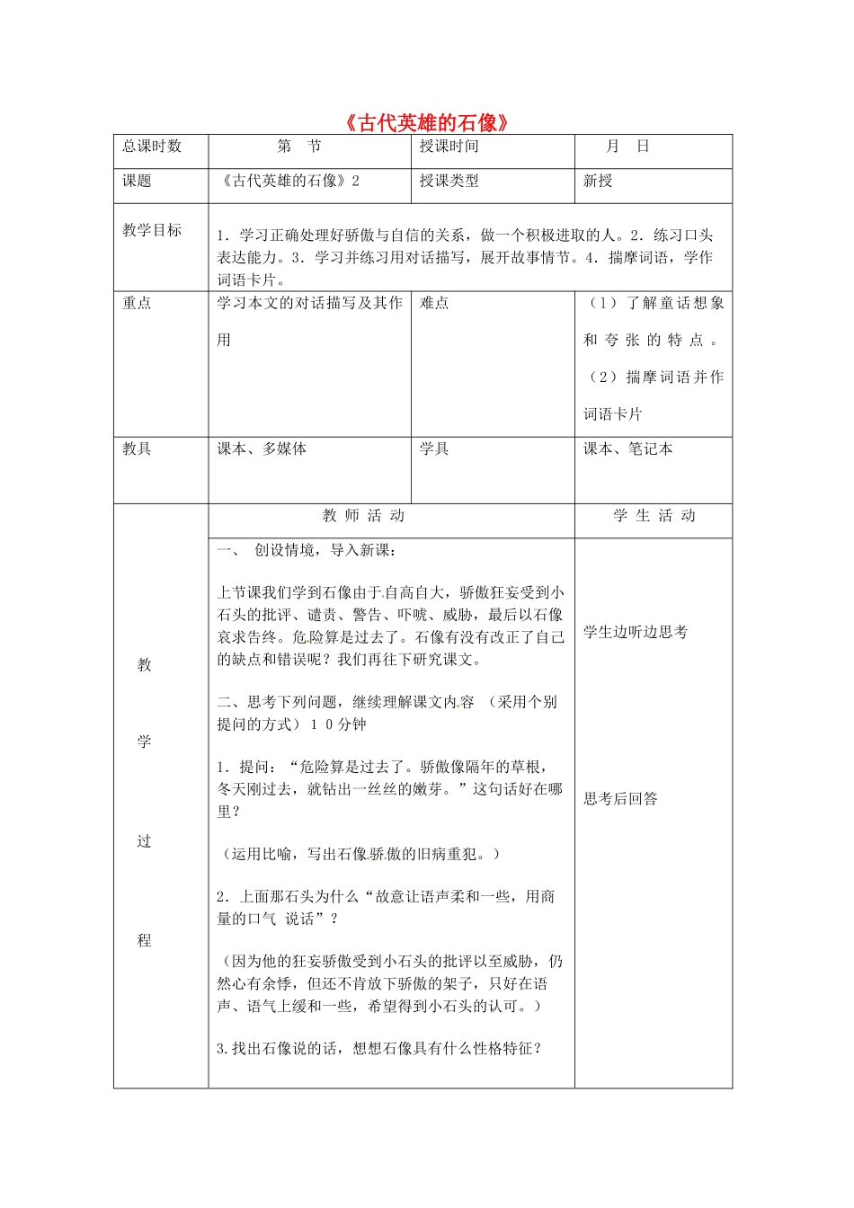 北京市大兴区魏善庄中学七年级语文上册 第五单元 第20课 古代英雄的石像教案2 北京课改版_第1页