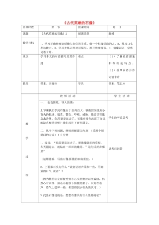 北京市大兴区魏善庄中学七年级语文上册 第五单元 第20课 古代英雄的石像教案2 北京课改版