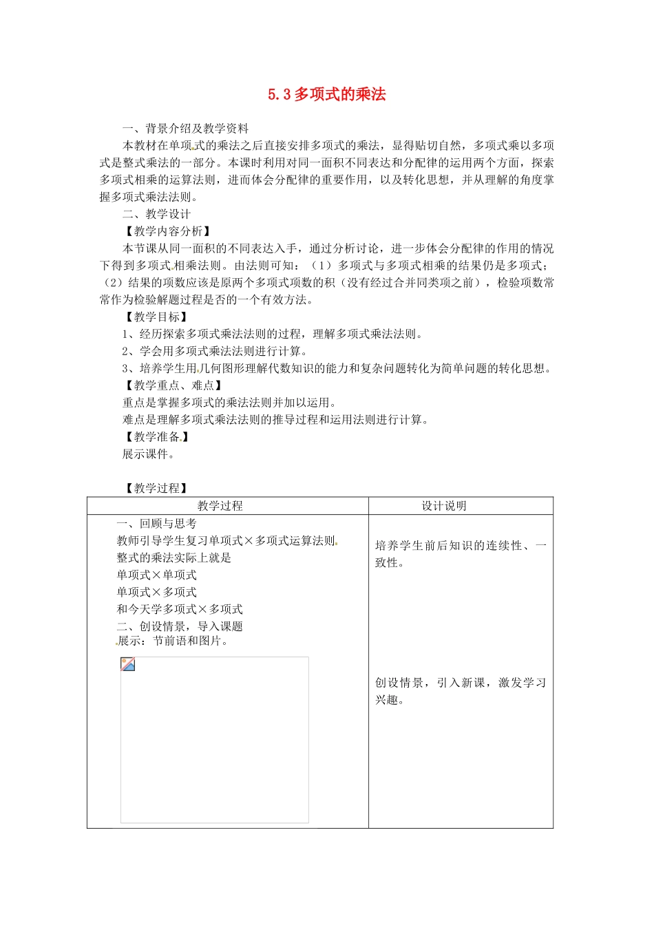 浙江省泰顺县新城学校七年级数学下册 5.3 多项式的乘法教案 浙教版_第1页