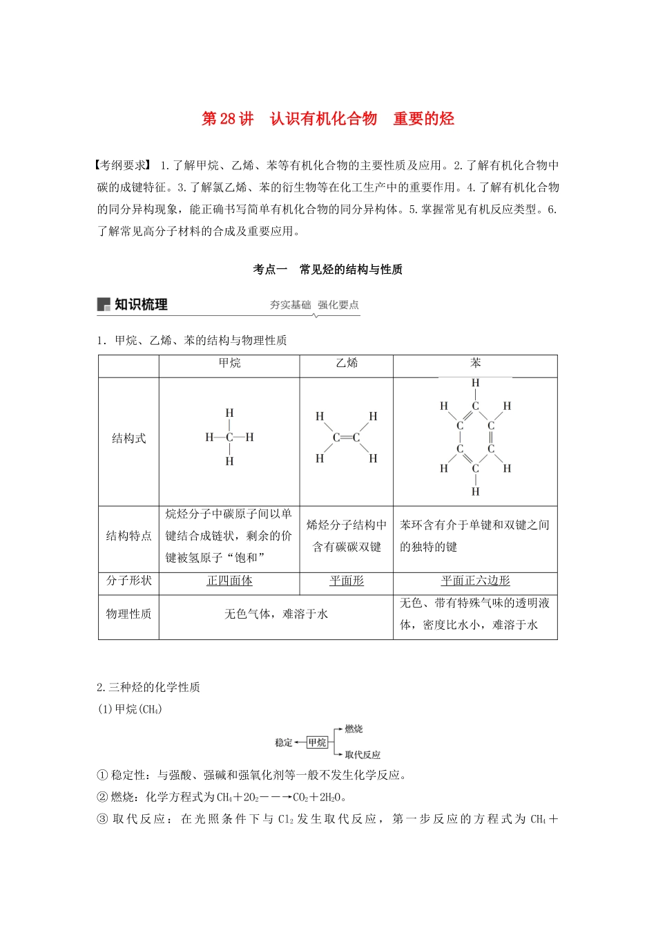 高考化学新增分大一轮复习 第9章 第28讲 认识有机化合物 重要的烃精讲义优习题（含解析）鲁科版-鲁科版高三全册化学教案_第1页