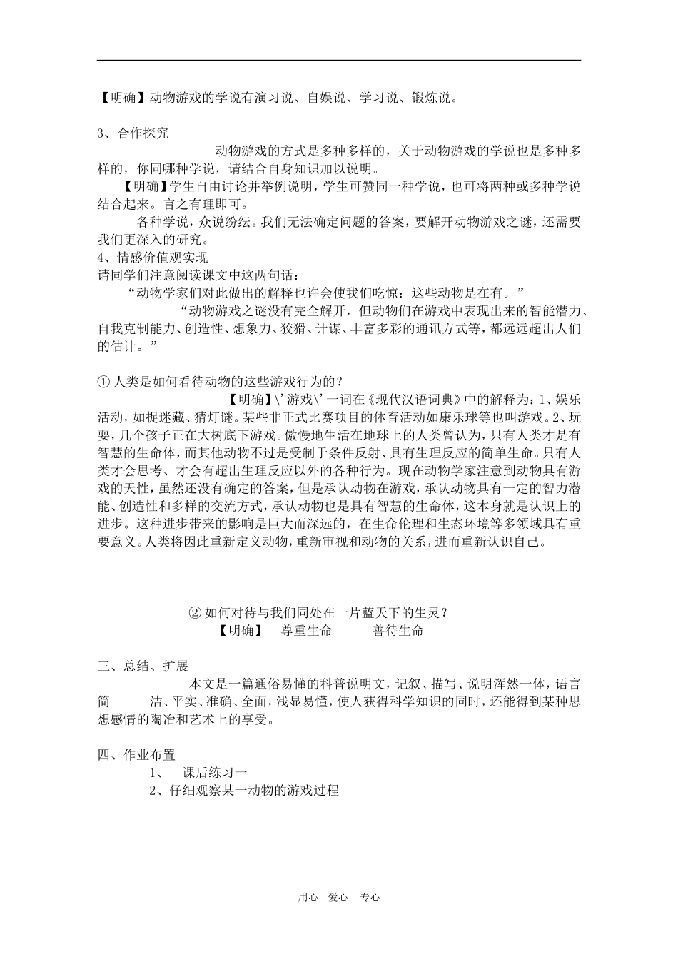 高三语文：4.12《动物游戏之谜》教案（新人教版必修3）2_第2页