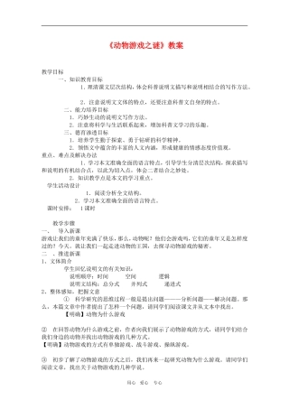 高三语文：4.12《动物游戏之谜》教案（新人教版必修3）2