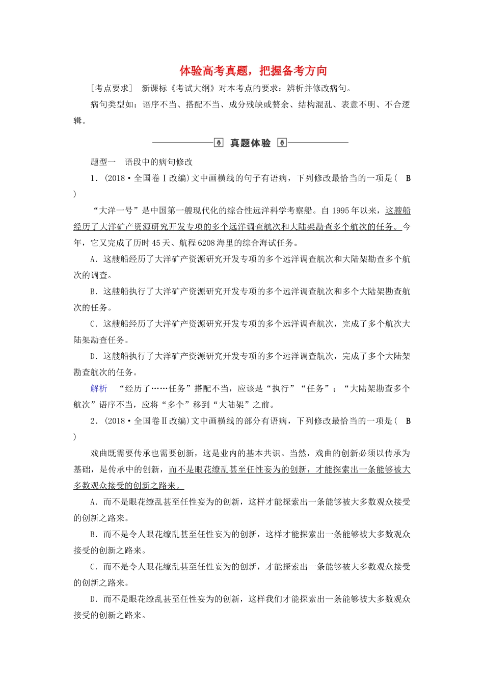 高考语文大一轮复习 第1部分 专题2 第2讲 体验高考真题把握备考方向讲义-人教版高三全册语文教案_第1页