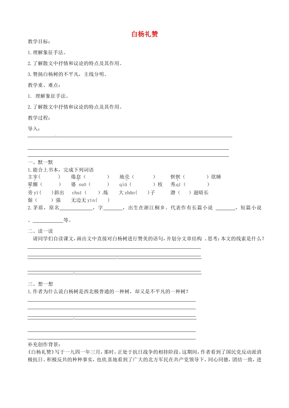 八年级语文下册 1.2《白杨礼赞》教案 苏教版-苏教版初中八年级下册语文教案_第1页