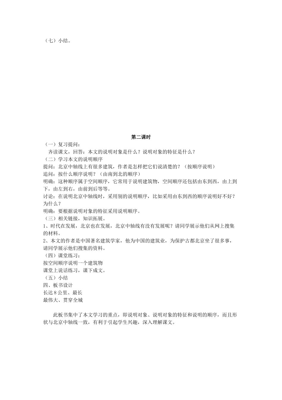 八年级语文下册 第四单元 第14课《北京城的中轴线》教案 北京课改版-北京课改版初中八年级下册语文教案_第2页