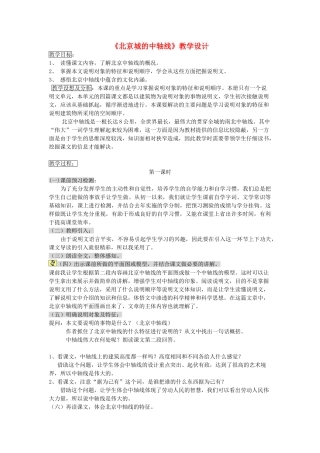 八年级语文下册 第四单元 第14课《北京城的中轴线》教案 北京课改版-北京课改版初中八年级下册语文教案