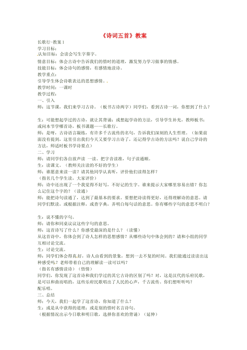 安徽省安庆市八年级语文下册《诗词五首》教案 语文版_第1页