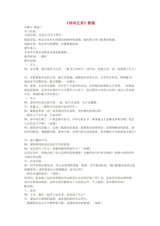 安徽省安庆市八年级语文下册《诗词五首》教案 语文版