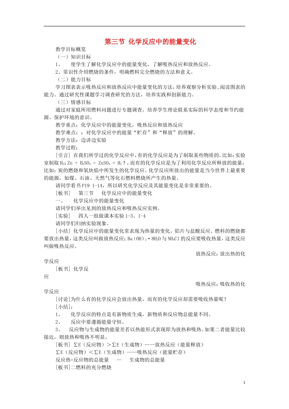 高一化学 第三节 化学反应中的能量变化教案_第1页