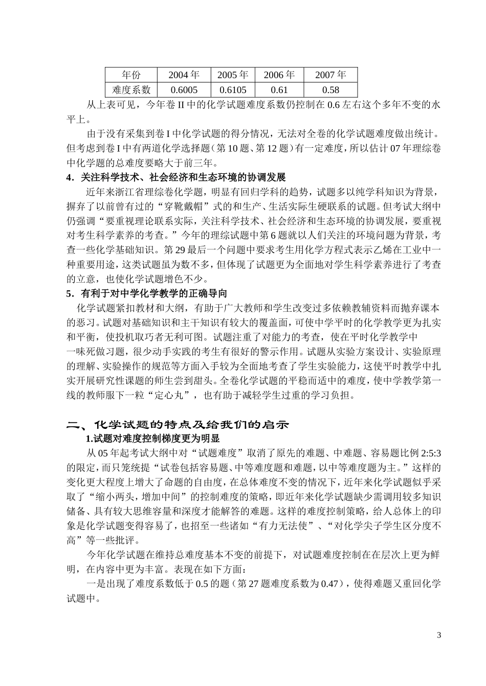 高三复习研讨会发言材料—2007年高考理综卷化学试题分析_第3页