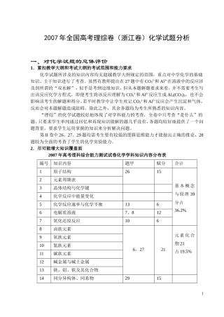 高三复习研讨会发言材料—2007年高考理综卷化学试题分析