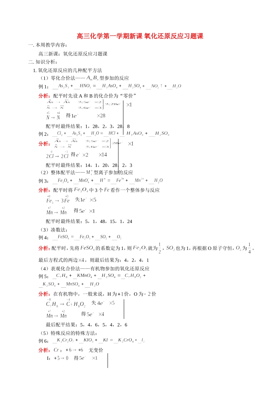 高三化学第一学期新课 氧化还原反应习题课 人教版_第1页