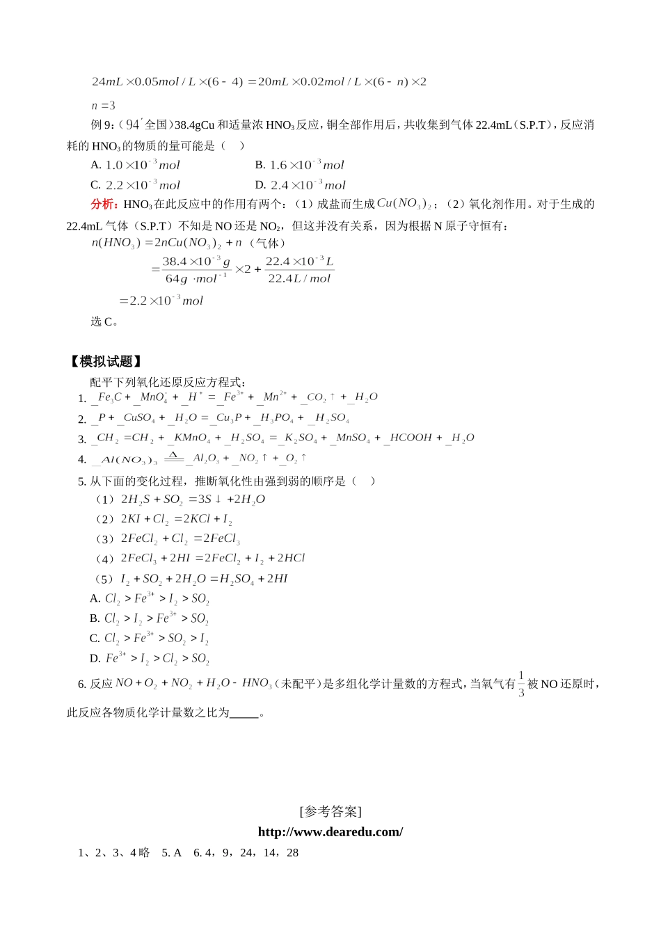 高三化学第一学期新课 氧化还原反应习题课 人教版_第3页