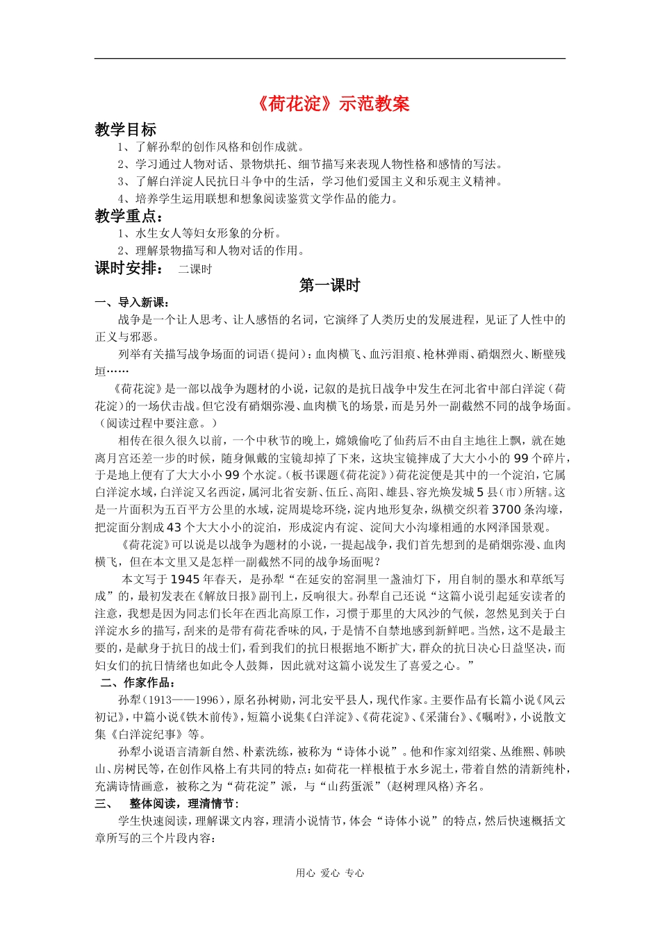 高三语文：1.3《荷花淀》教案沪教版_第1页