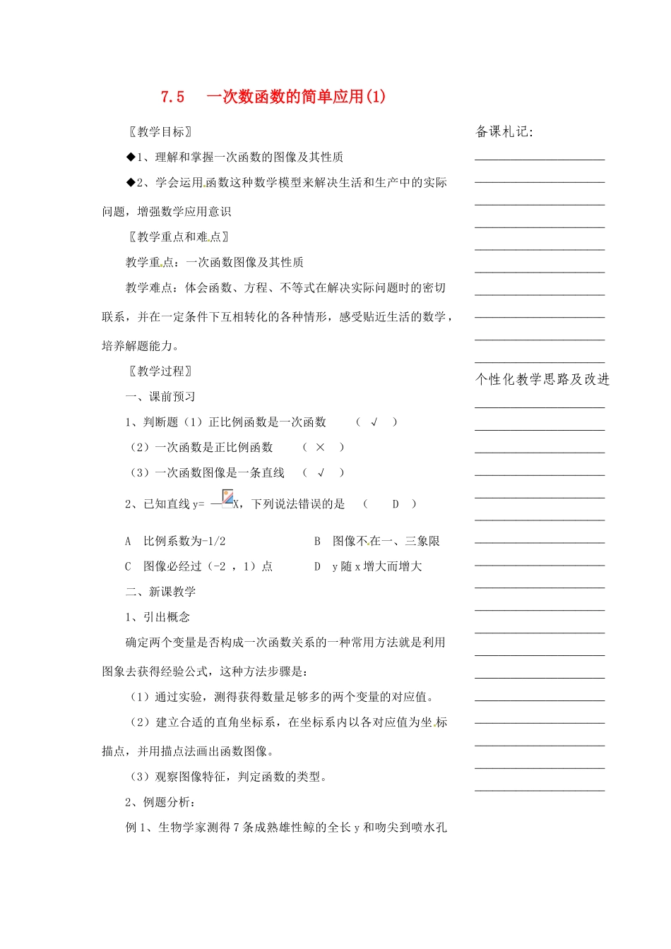 浙江省温州市瓯海区八年级数学上册《7.5一次数函数的简单应用（1）》教案 浙教版_第1页