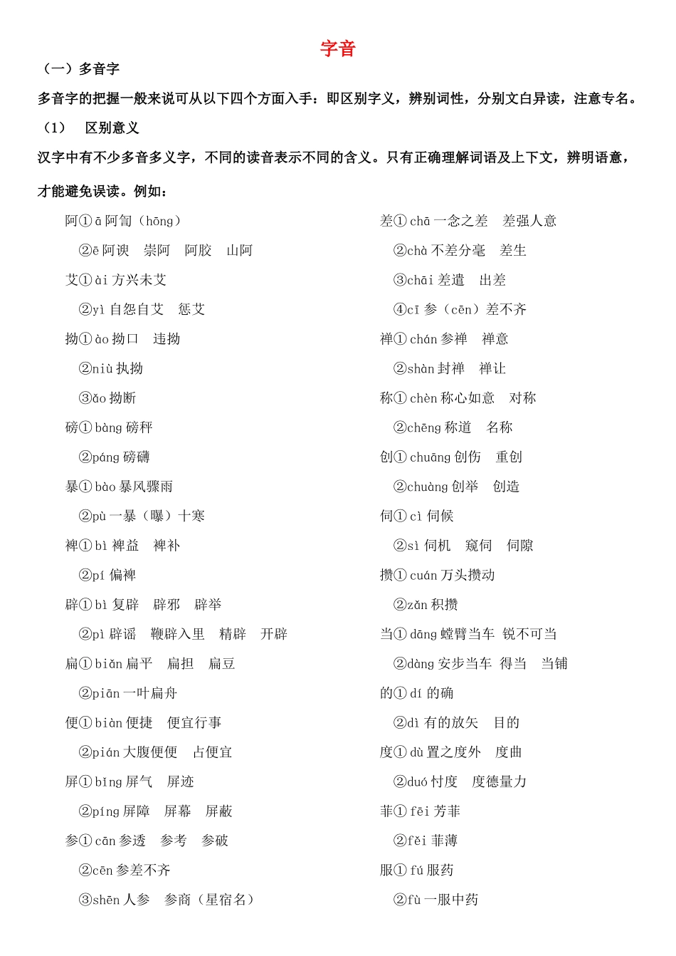 高考语文 字音专题知识积累与运用教案_第1页
