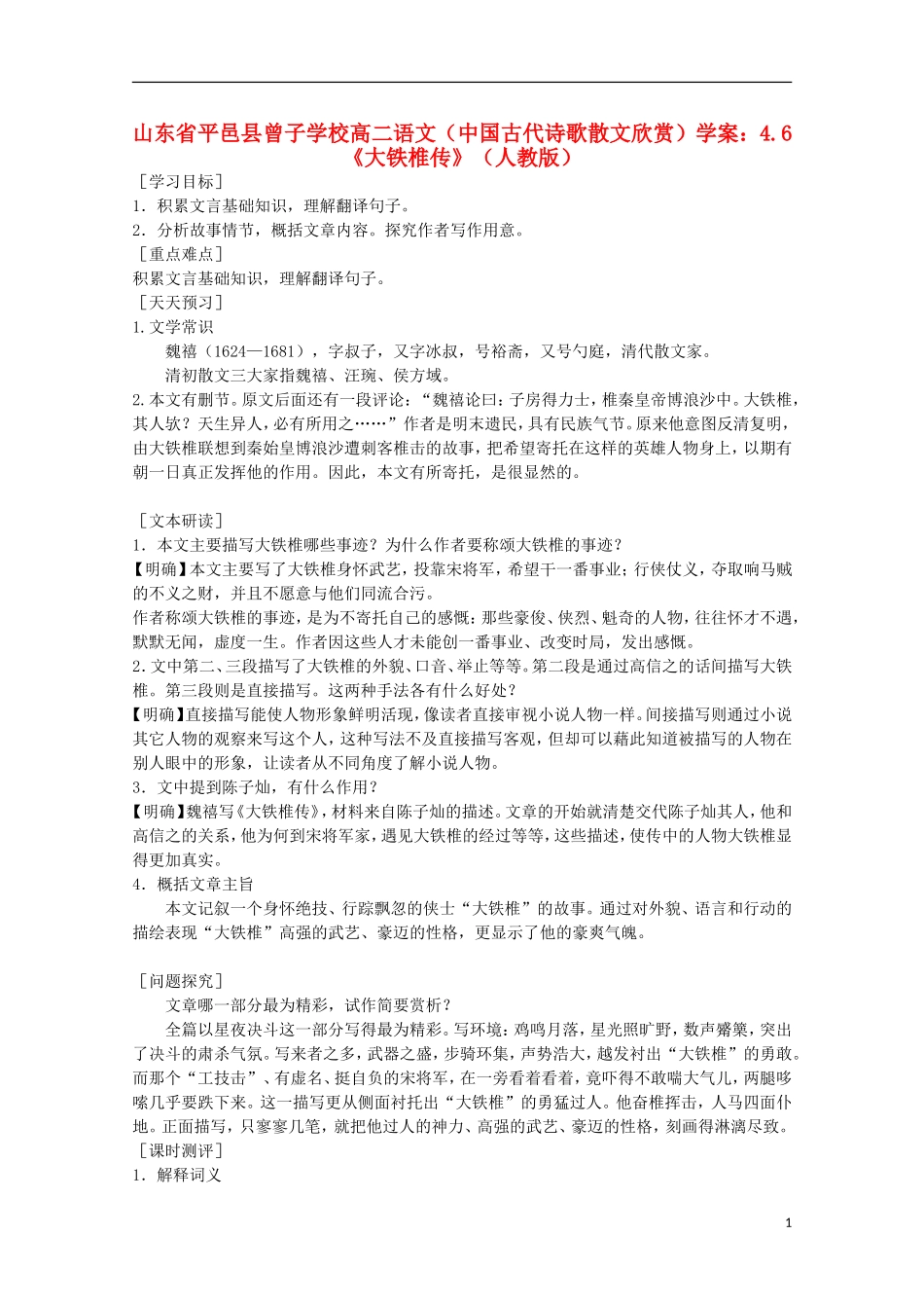山东省平邑县曾子学校高中语文 4.6《大铁椎传》学案 新人教版选修《中国古代诗歌散文欣赏》_第1页