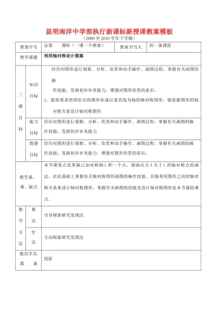 云南省昆明南洋中学部执行新授课七年级数学52 利用轴对称设计图案教案新人教版