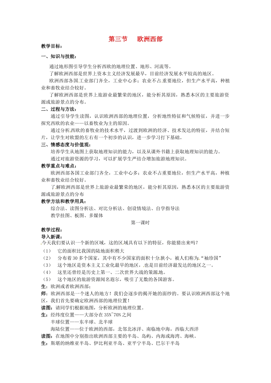 四川省宜宾县复龙初级中学八年级地理下册 第三节 欧洲西部教案 中图版_第1页