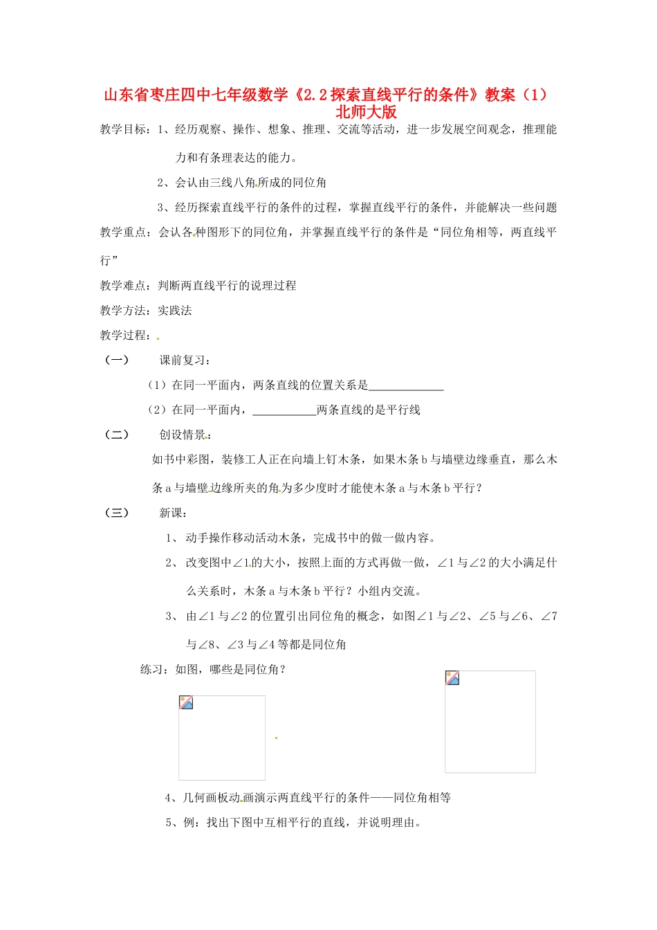 山东省枣庄四中七年级数学《2.2探索直线平行的条件》教案（1） 北师大版_第1页