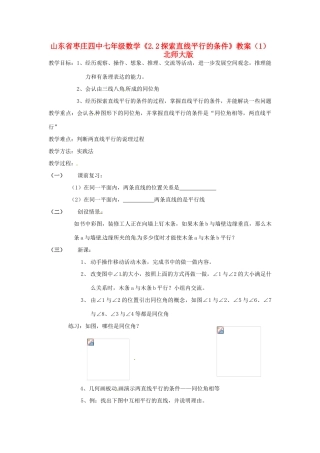 山东省枣庄四中七年级数学《2.2探索直线平行的条件》教案（1） 北师大版