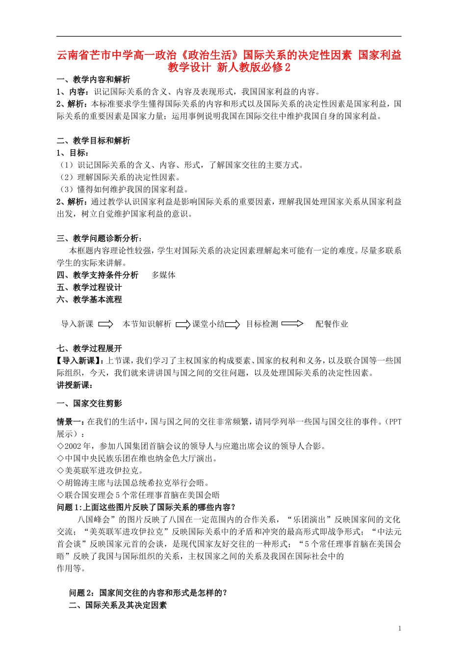 云南省芒市中学高中政治《政治生活》国际关系的决定性因素 国家利益教学设计 新人教版必修2_第1页