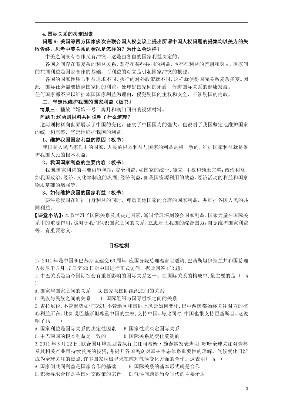 云南省芒市中学高中政治《政治生活》国际关系的决定性因素 国家利益教学设计 新人教版必修2_第3页
