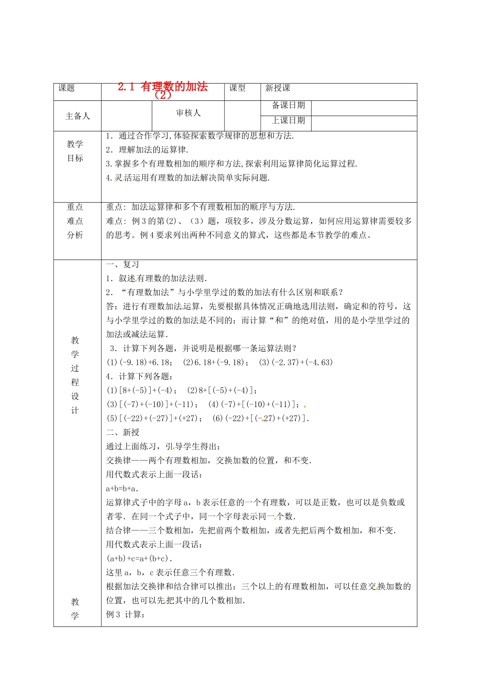 浙江省绍兴县杨汛桥镇中学七年级数学上册 2.1《有理数加法(2)》教案 浙教版_第1页