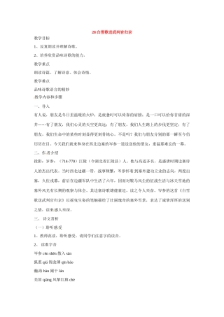 八年级语文下册第六单元28白雪歌送武判官归京教案鄂教版