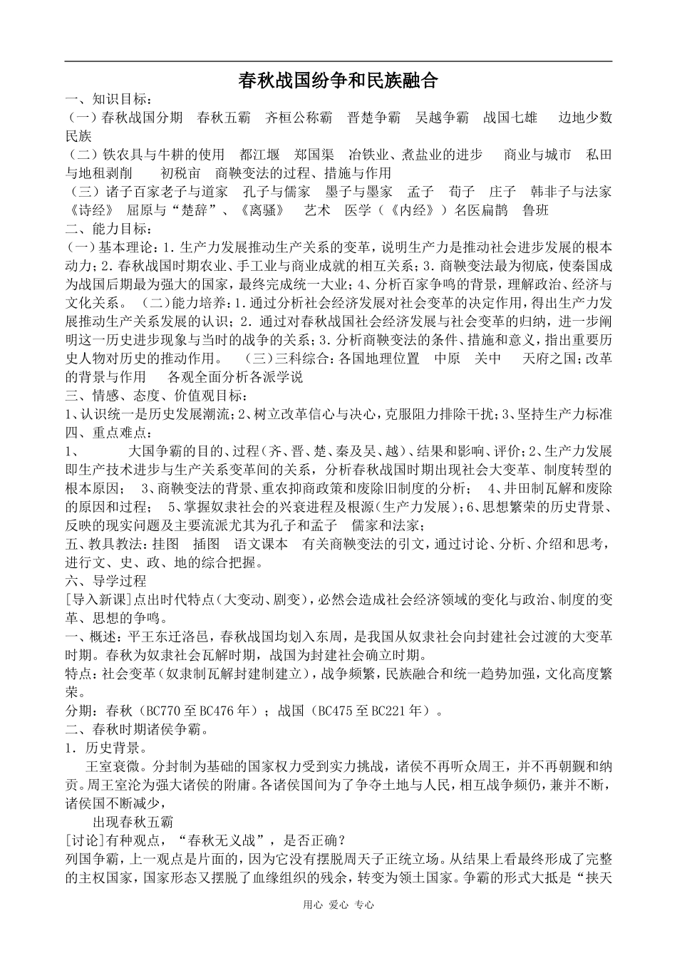 高三历史春秋战国纷争和民族融合人教版_第1页