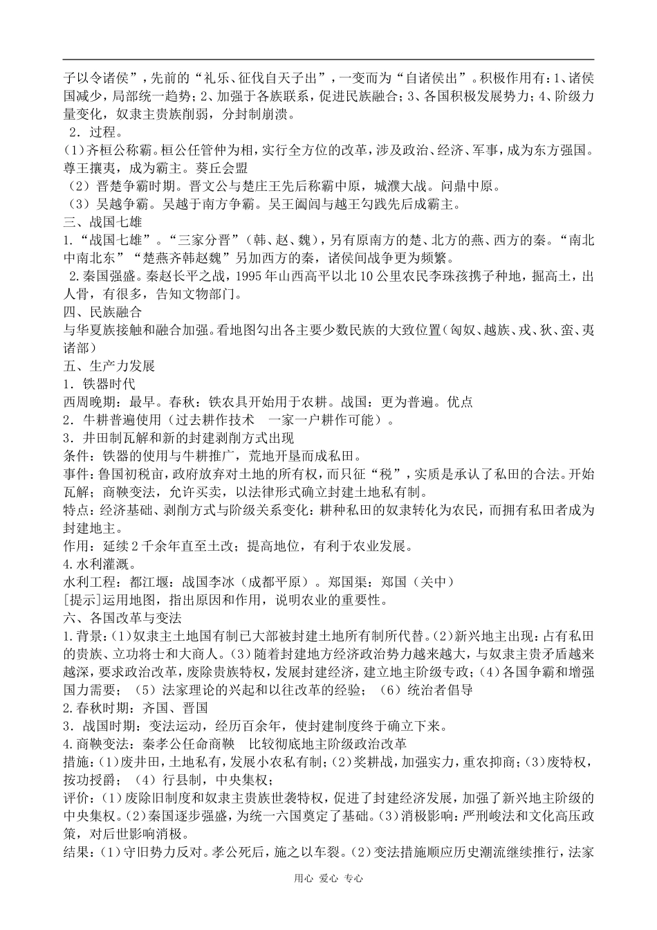 高三历史春秋战国纷争和民族融合人教版_第2页