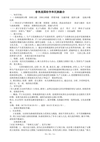 高三历史春秋战国纷争和民族融合人教版